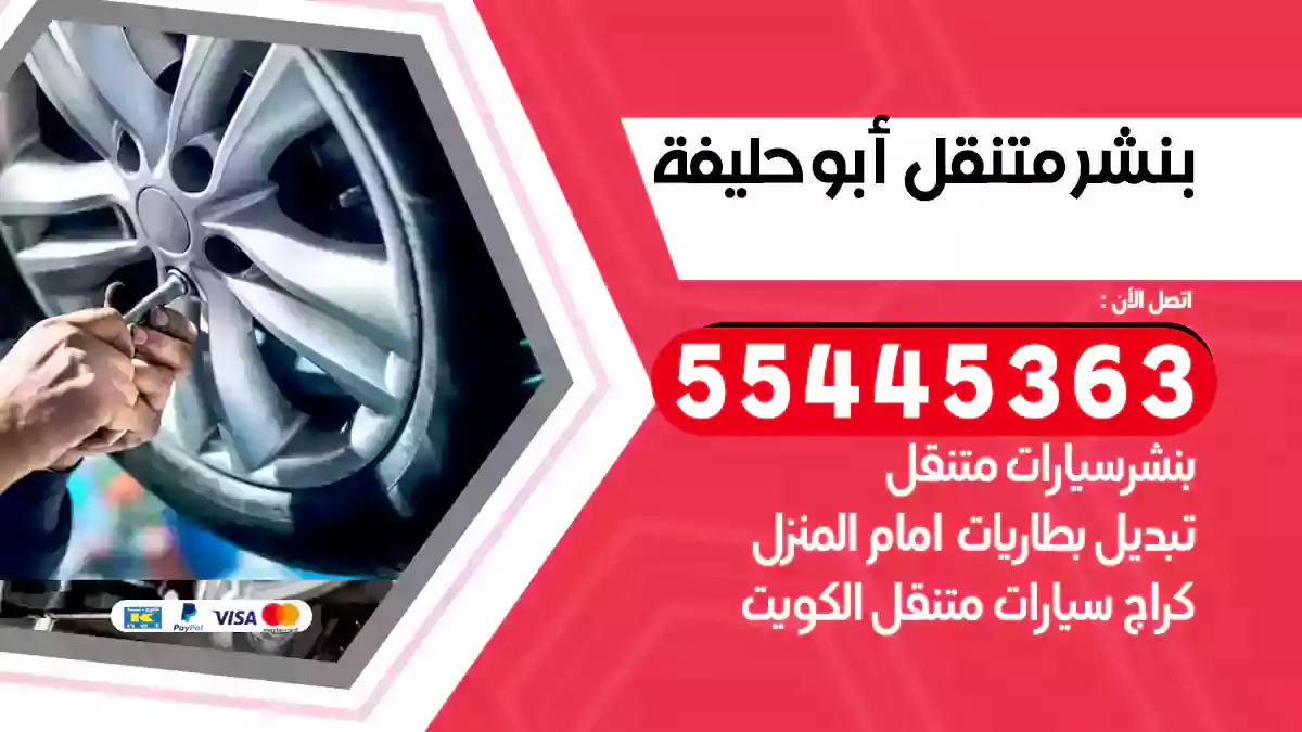 بنشر متنقل أبو حليفة