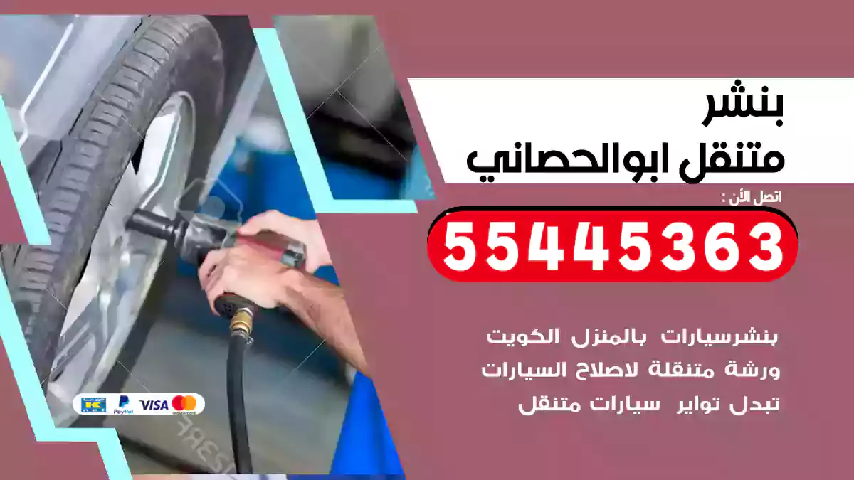 بنشر متنقل ابو الحصاني