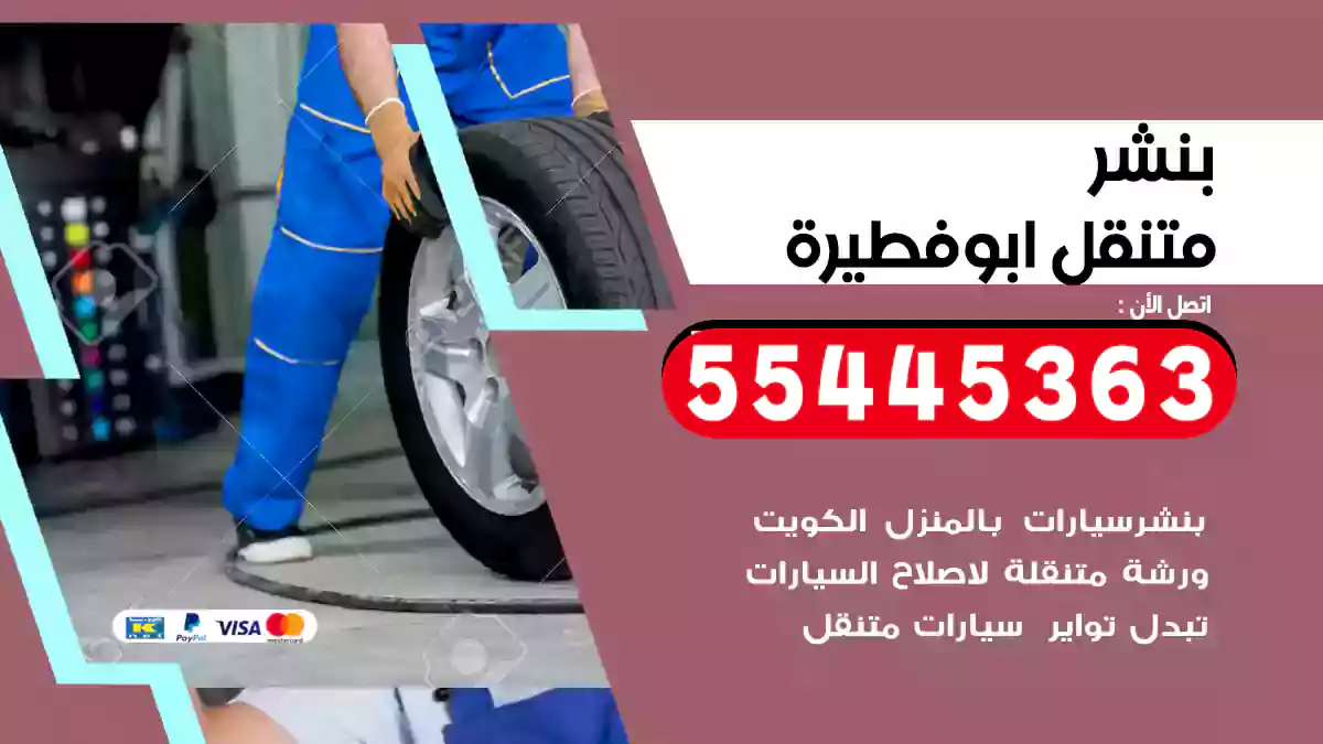 بنشر متنقل ابو فطيرة