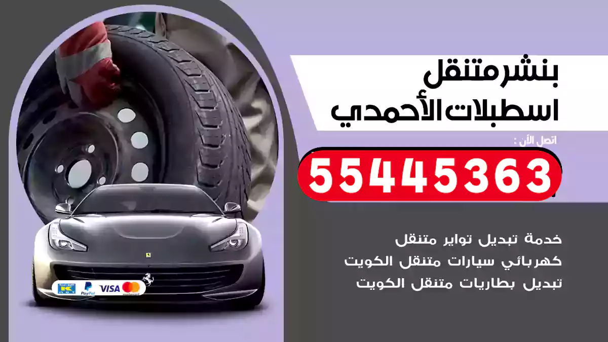 بنشر متنقل اسطبلات الأحمدي