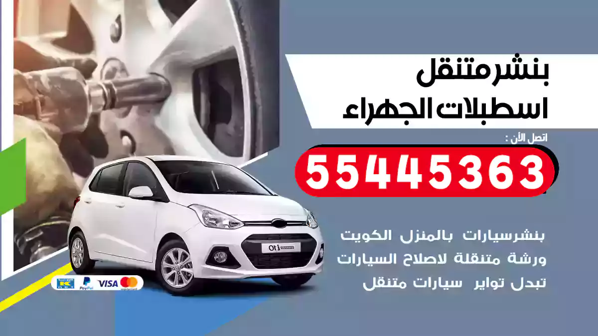 بنشر متنقل اسطبلات الجهراء