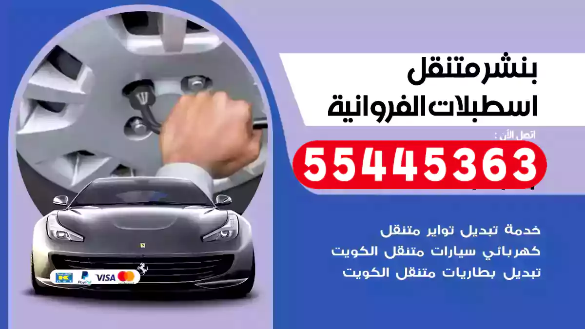 بنشر متنقل اسطبلات الفروانية