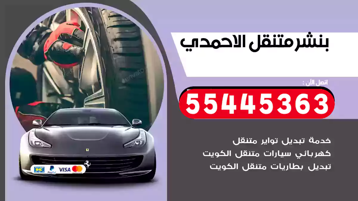 بنشر متنقل الاحمدي