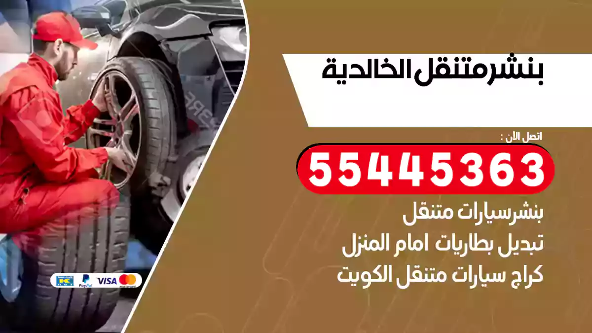 بنشر متنقل الخالدية