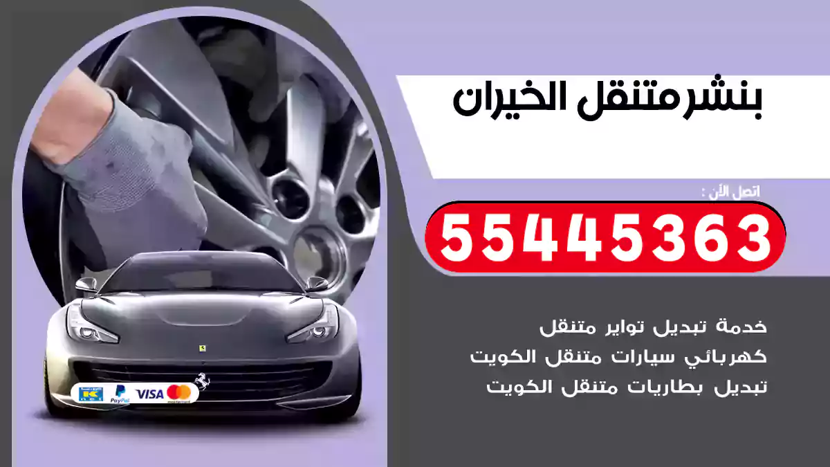 بنشر متنقل الخيران