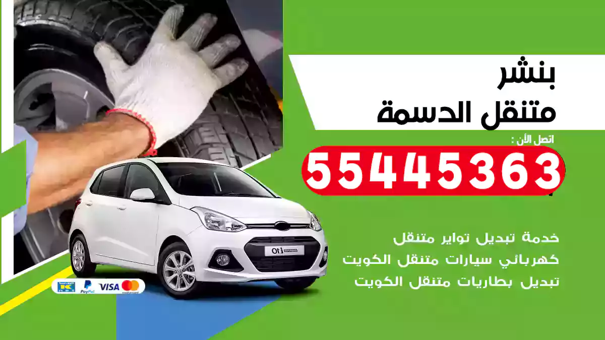 بنشر متنقل الدسمة