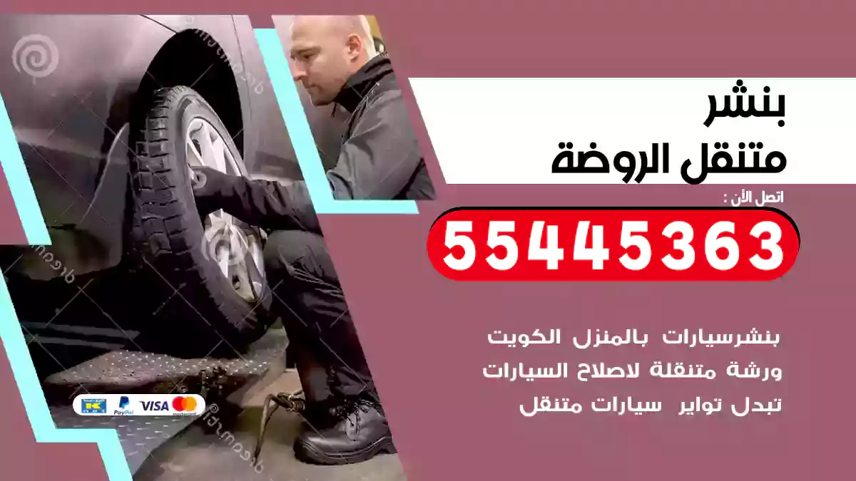 بنشر متنقل الروضة