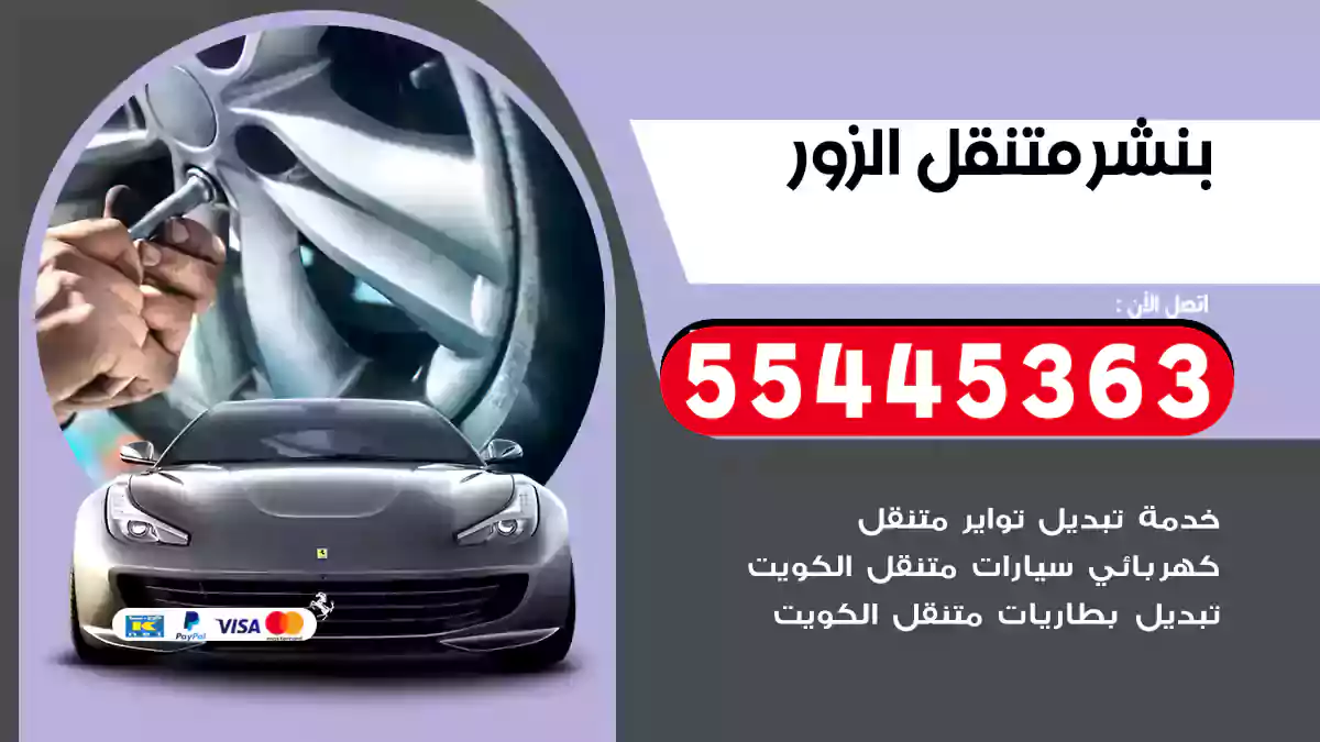 بنشر متنقل الزور