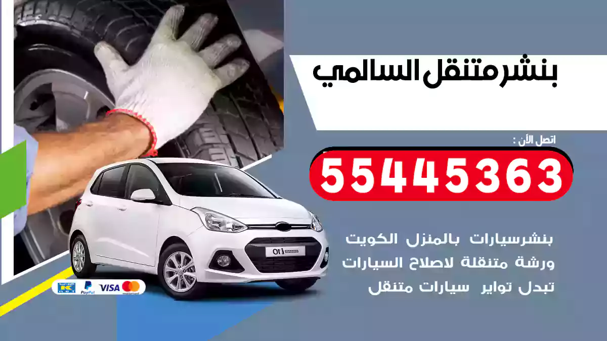 بنشر متنقل السالمي