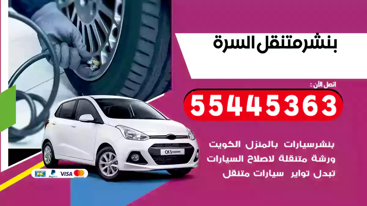 بنشر متنقل السرة