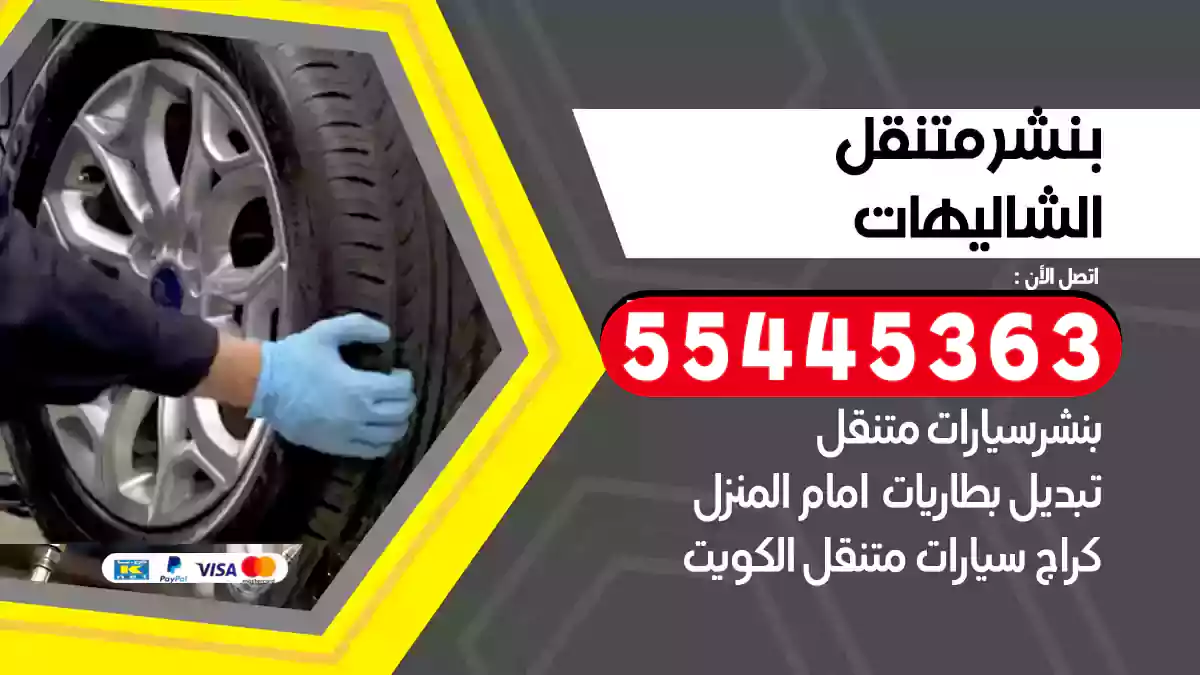 بنشر متنقل الشاليهات