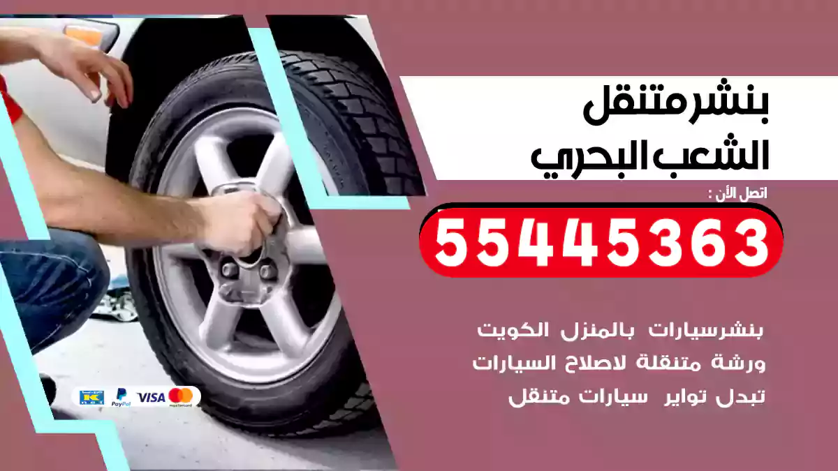 بنشر متنقل الشعب البحري