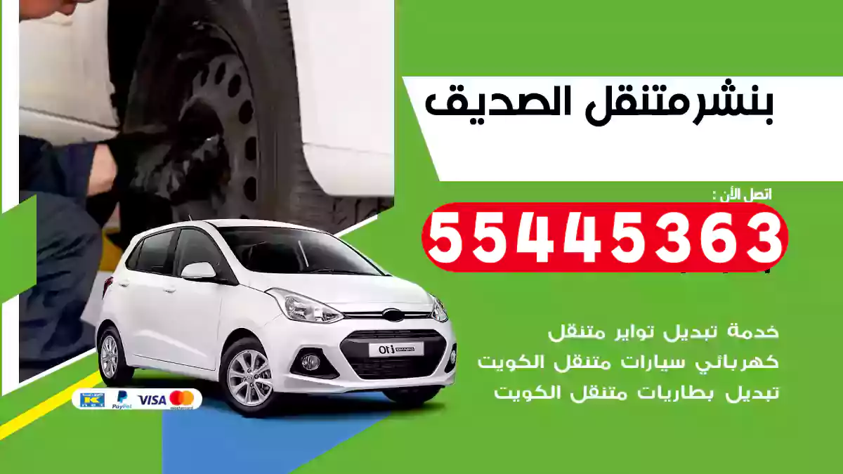 بنشر متنقل الصديق