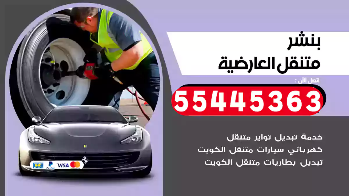 بنشر متنقل العارضية