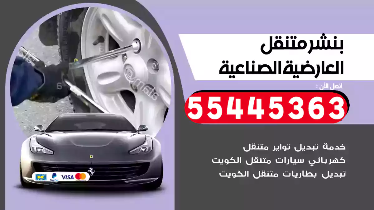 بنشر متنقل العارضية الصناعية