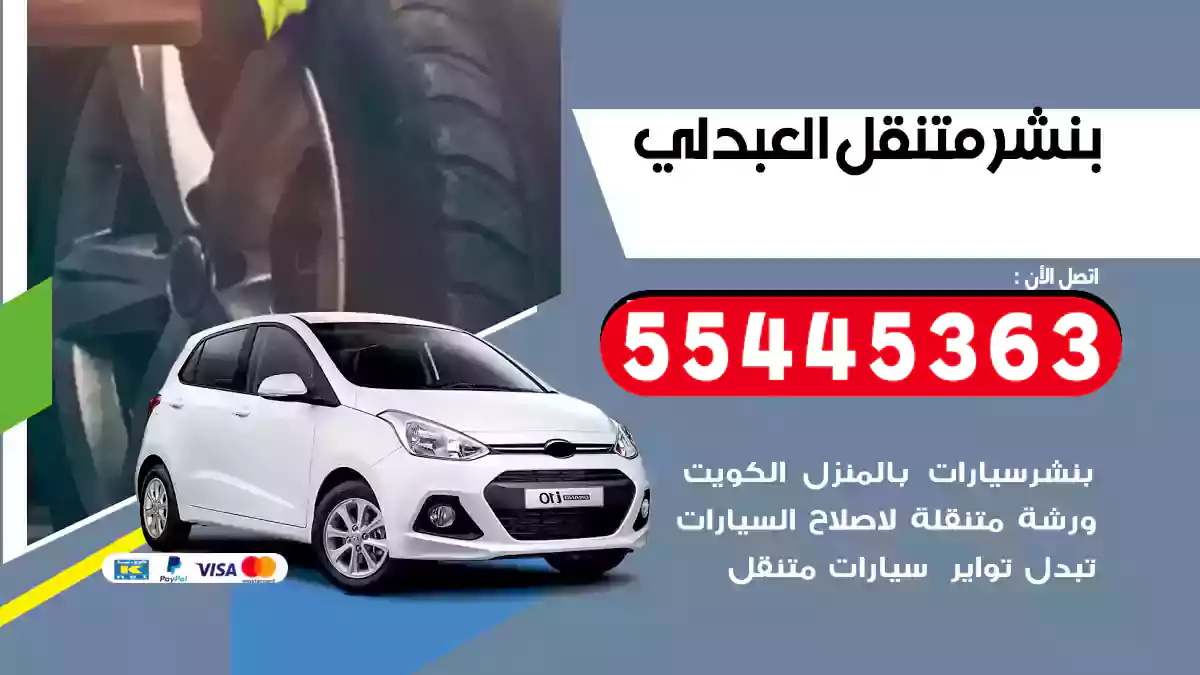 بنشر متنقل العبدلي