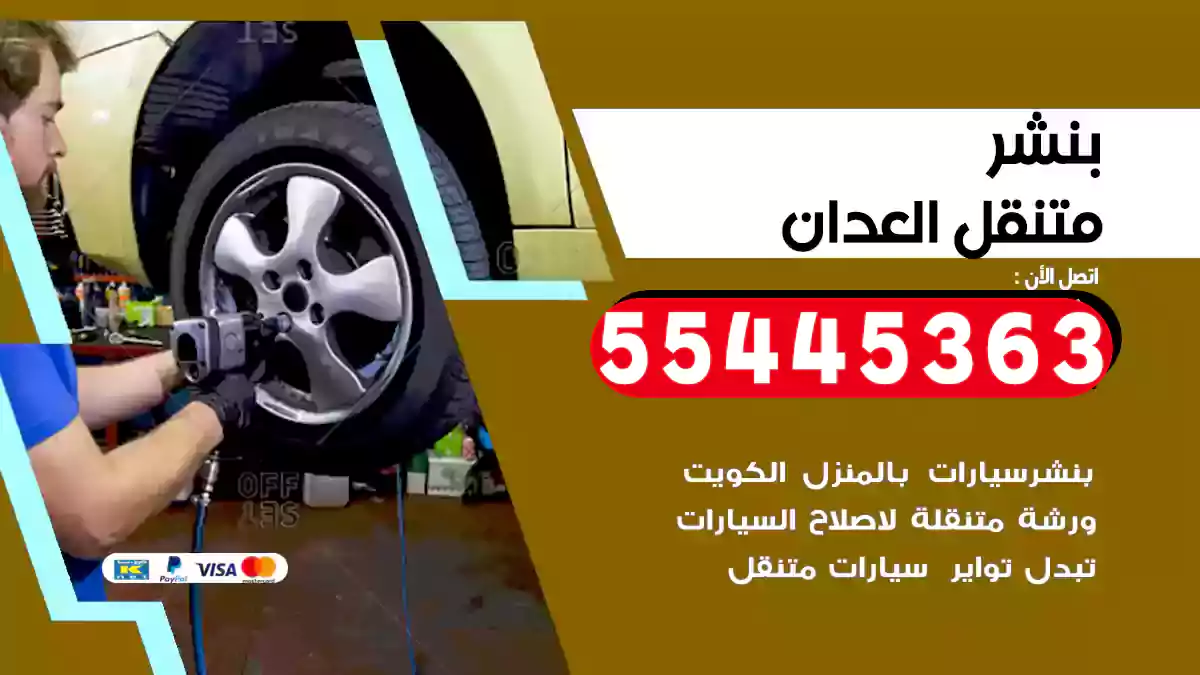 بنشر متنقل العدان