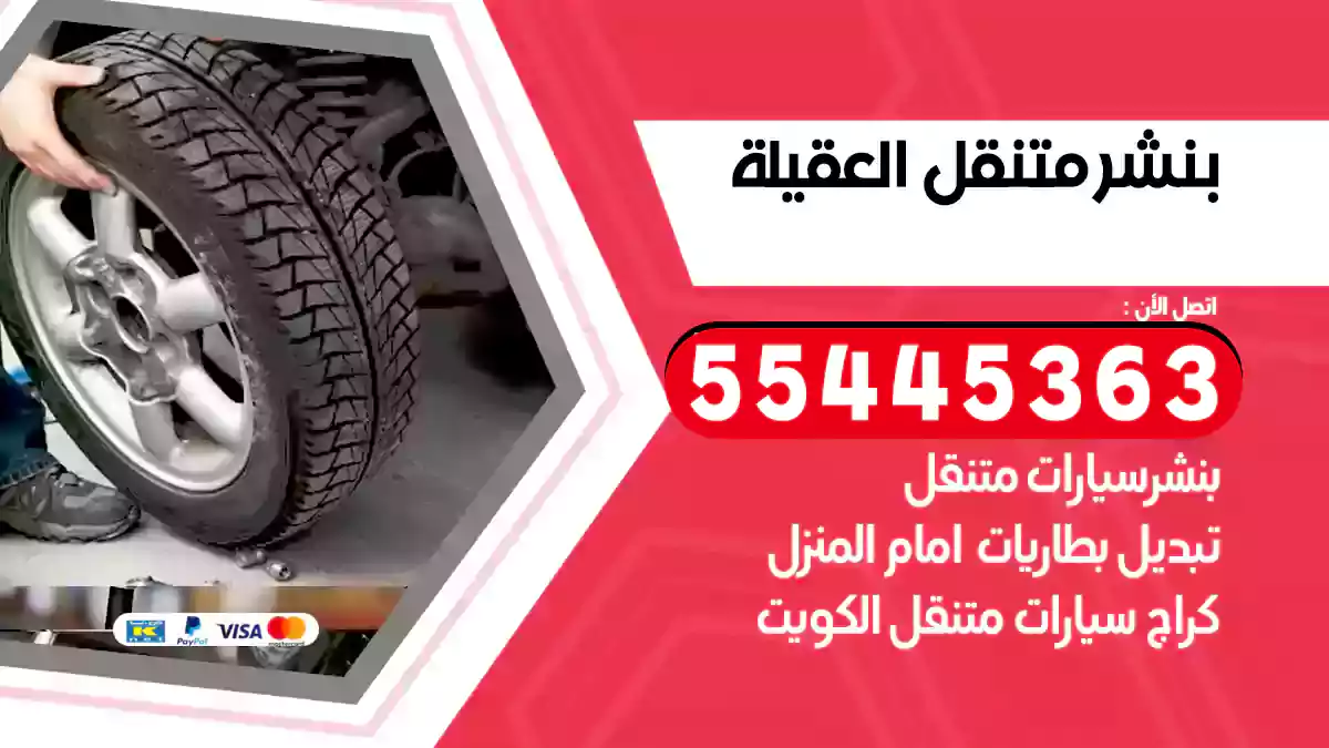 بنشر متنقل العقيلة