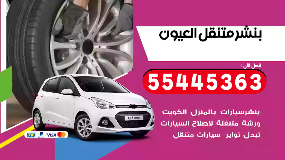 بنشر متنقل العيون