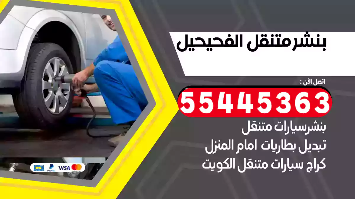 بنشر متنقل الفحيحيل