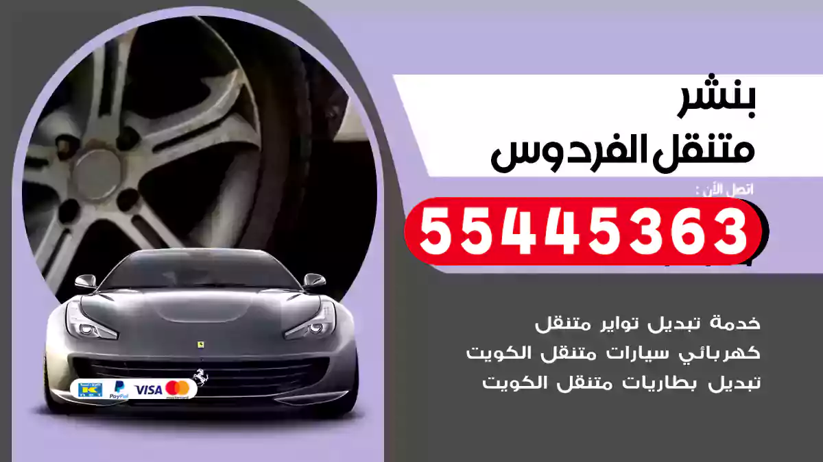 بنشر متنقل الفردوس