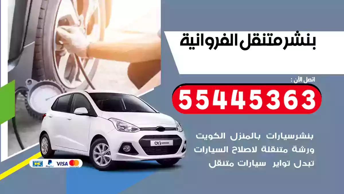 بنشر متنقل الفروانية