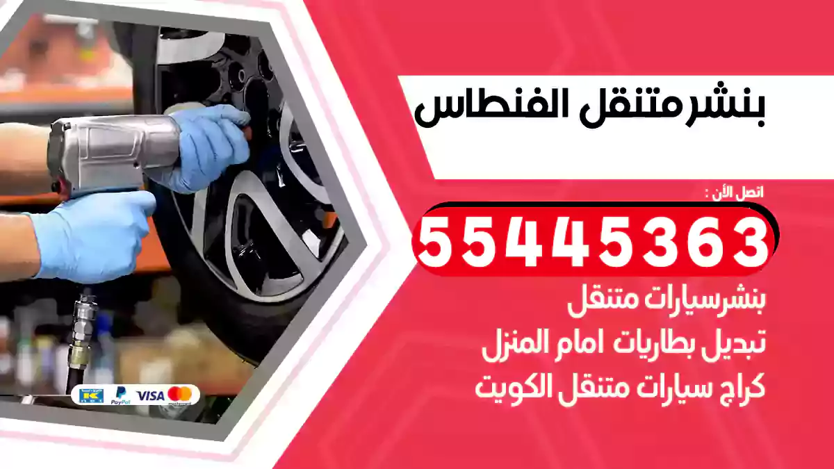 بنشر متنقل الفنطاس