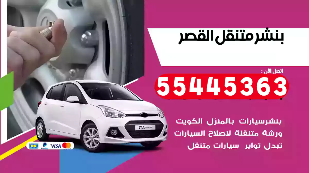 بنشر متنقل القصر