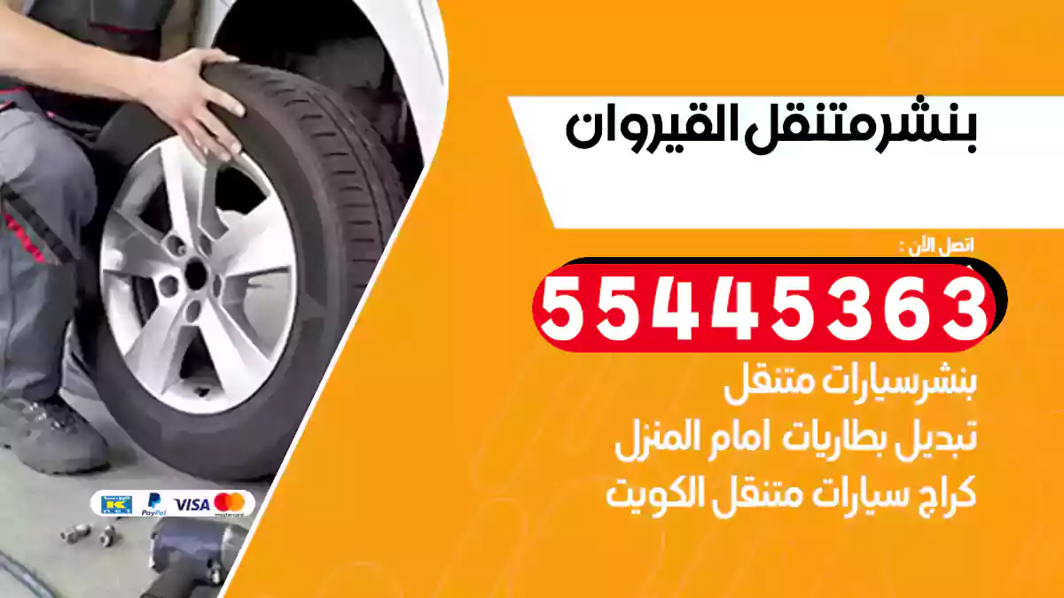 بنشر متنقل القيروان