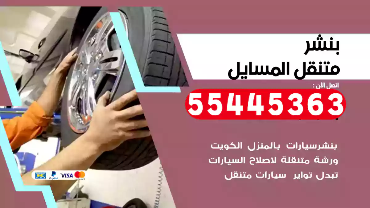 بنشر متنقل المسايل