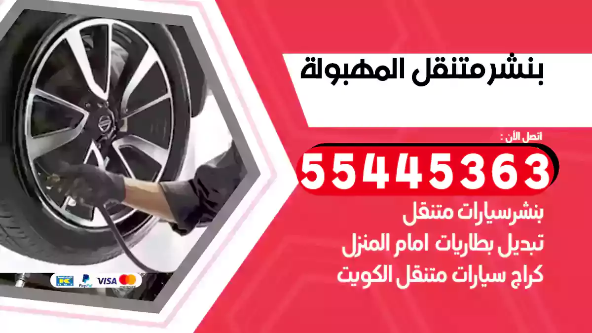 بنشر متنقل المهبولة