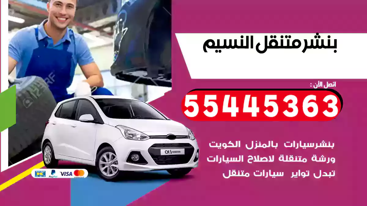 بنشر متنقل النسيم