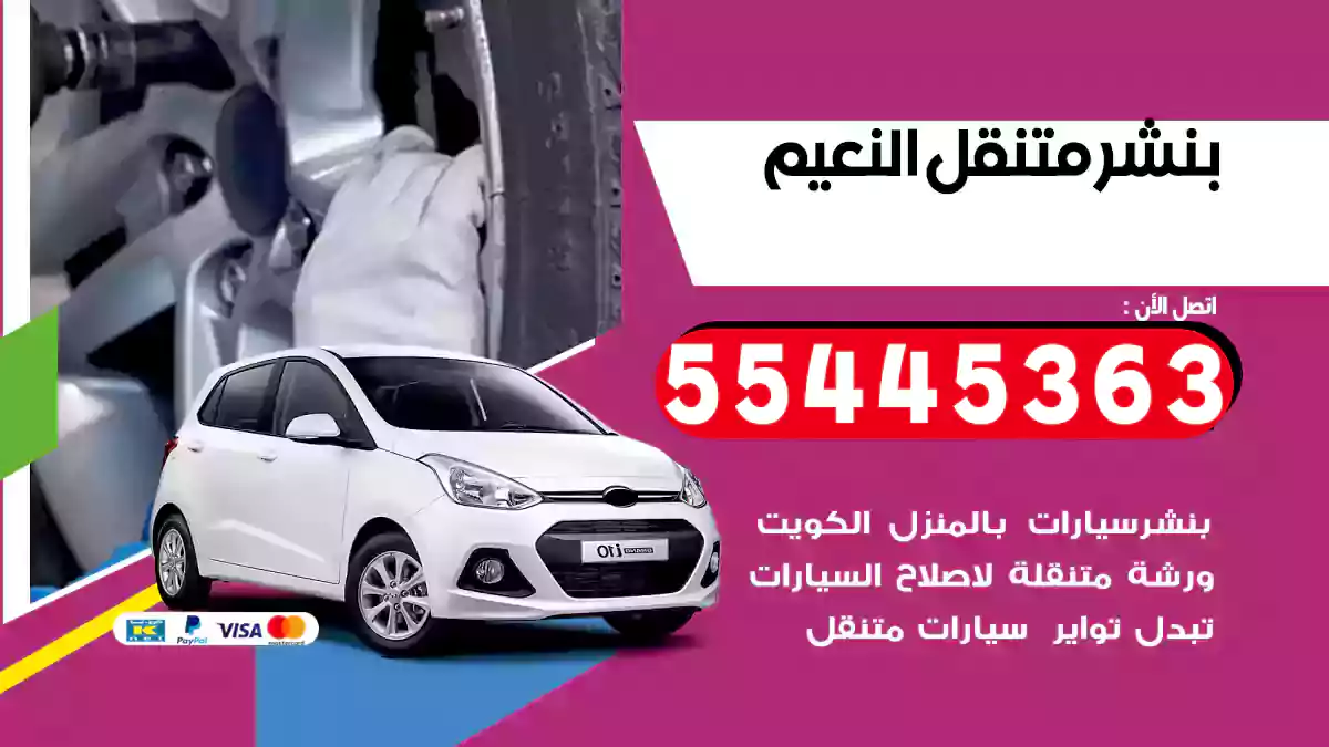 بنشر متنقل النعيم