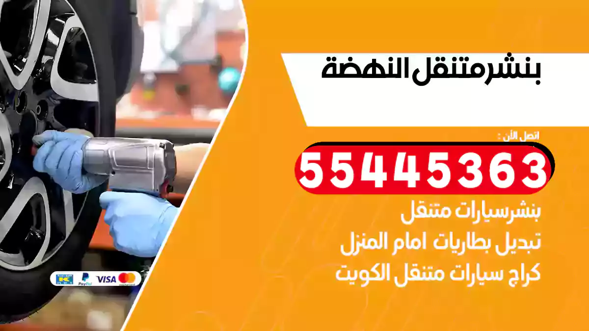 بنشر متنقل النهضة