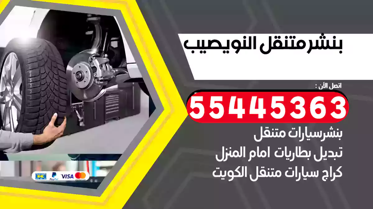 بنشر متنقل النويصيب