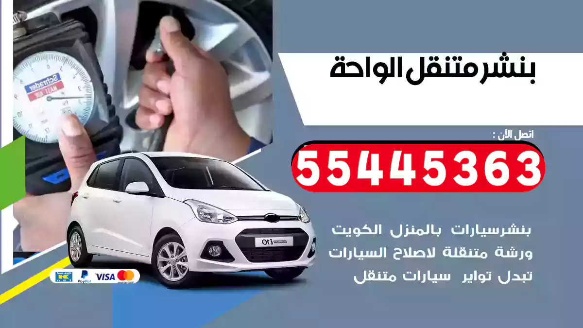 بنشر متنقل الواحة