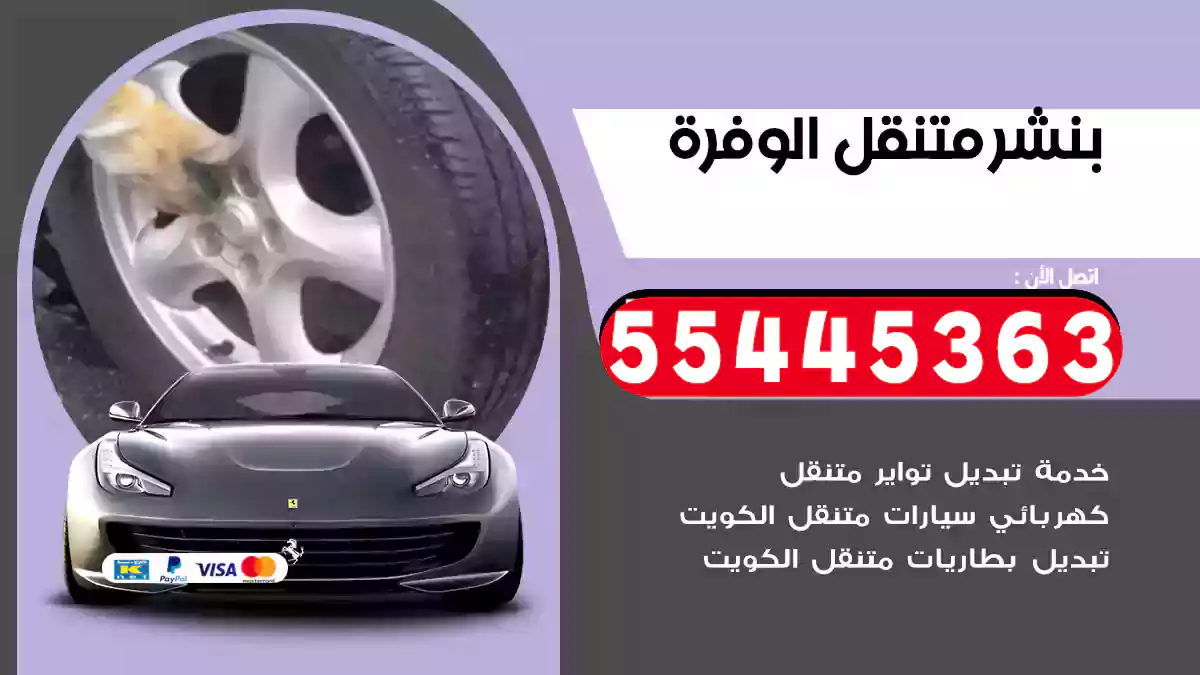 بنشر متنقل الوفرة