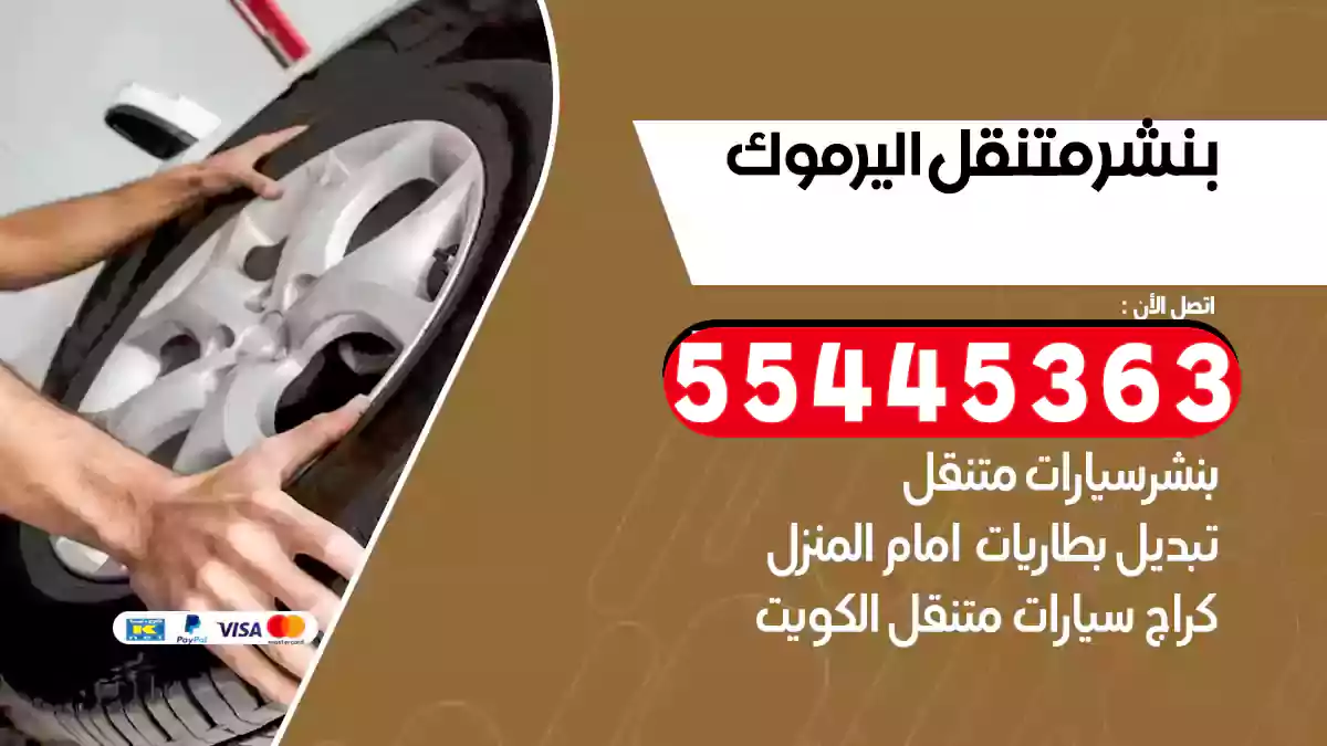 بنشر متنقل اليرموك