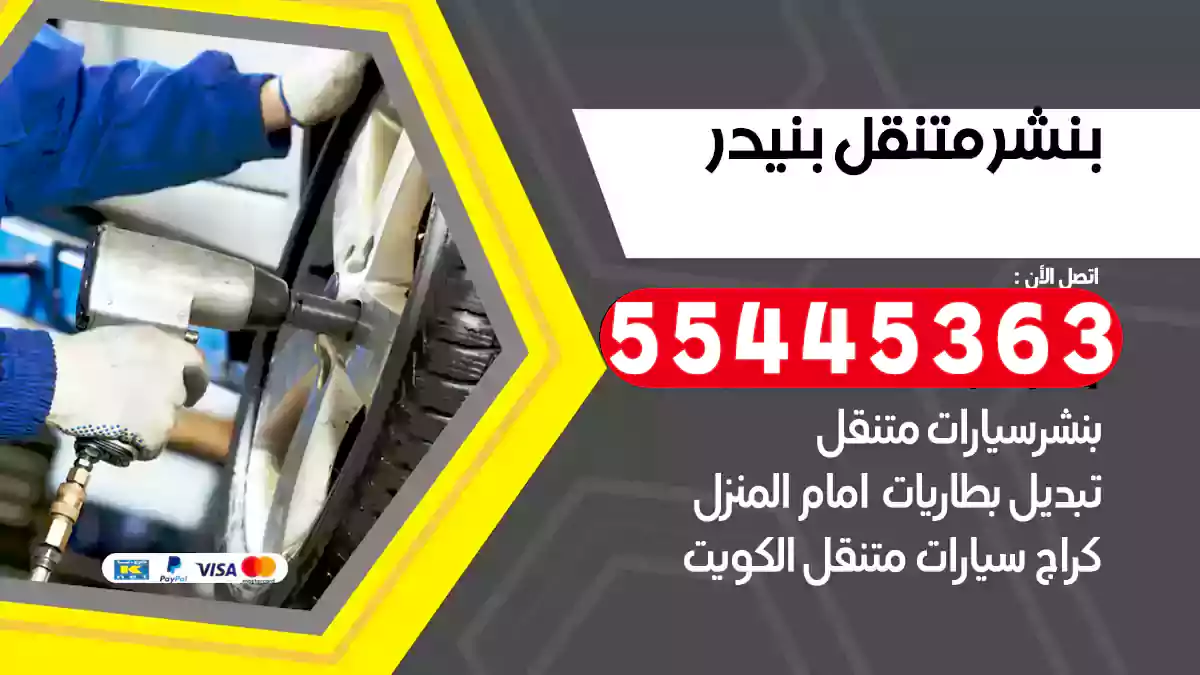 بنشر متنقل بنيدر