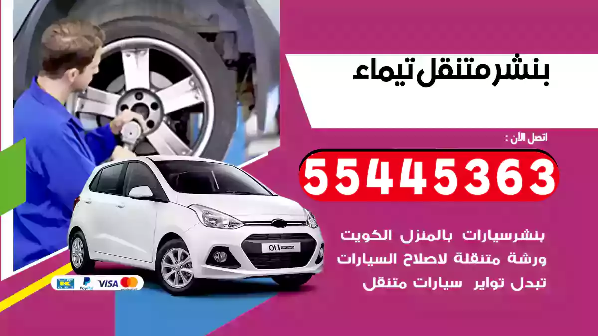 بنشر متنقل تيماء