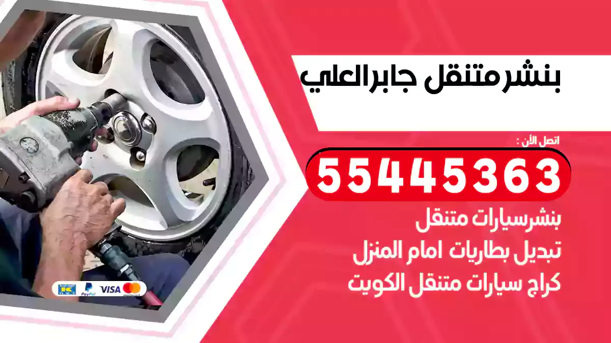 بنشر متنقل جابر العلي