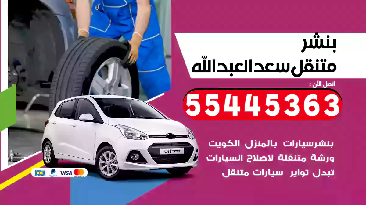 بنشر متنقل سعد العبد الله