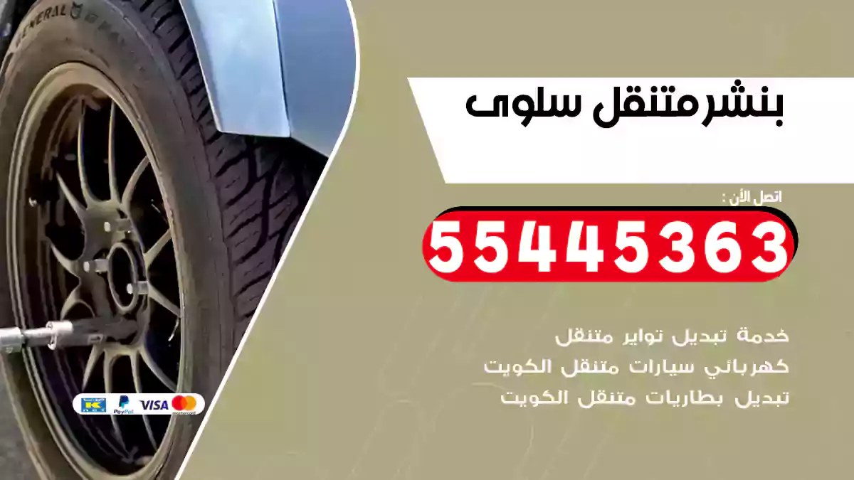 بنشر متنقل سلوى