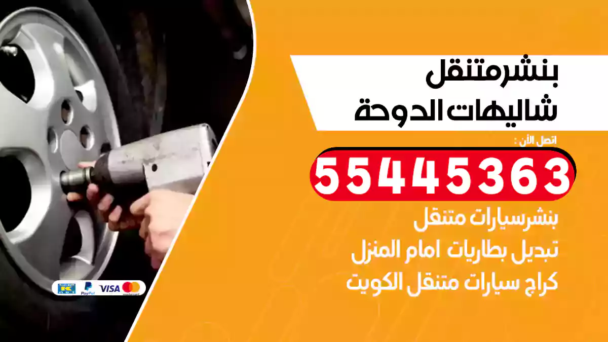 بنشر متنقل شاليهات الدوحة