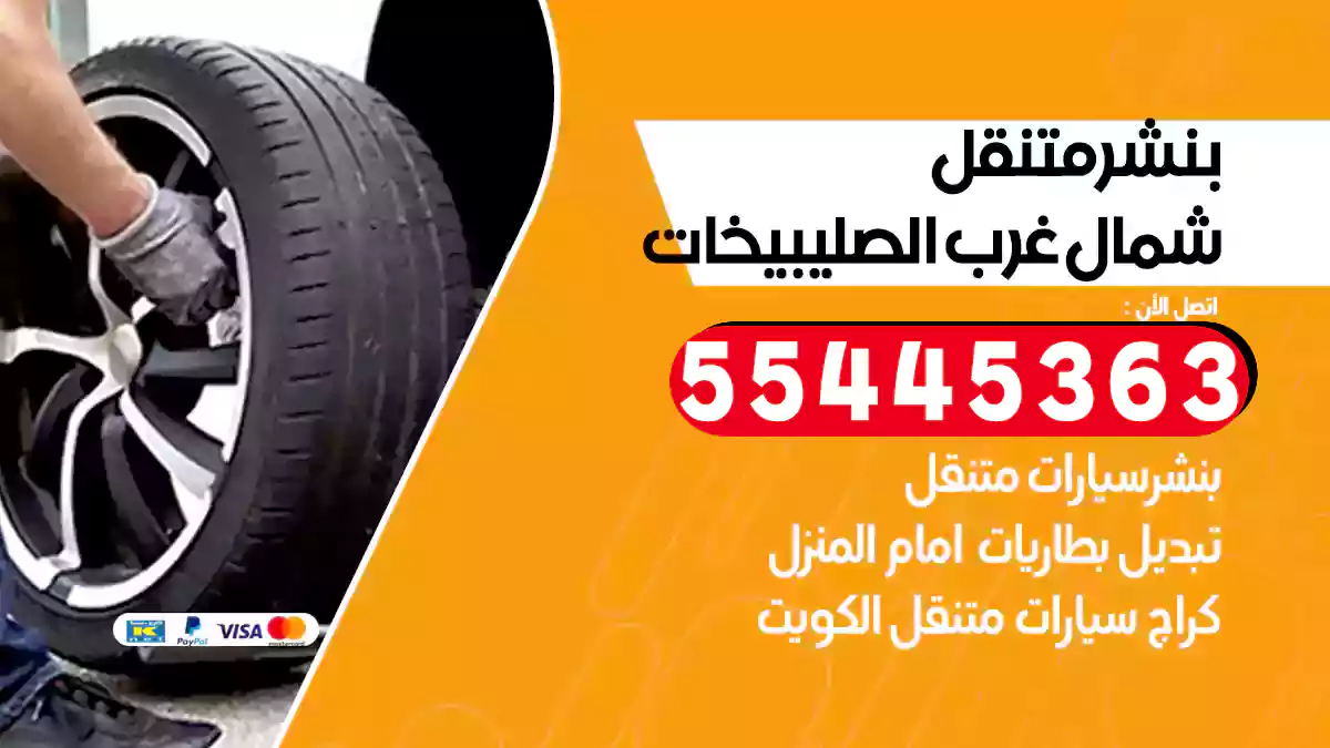 بنشر متنقل شمال غرب الصليبيخات