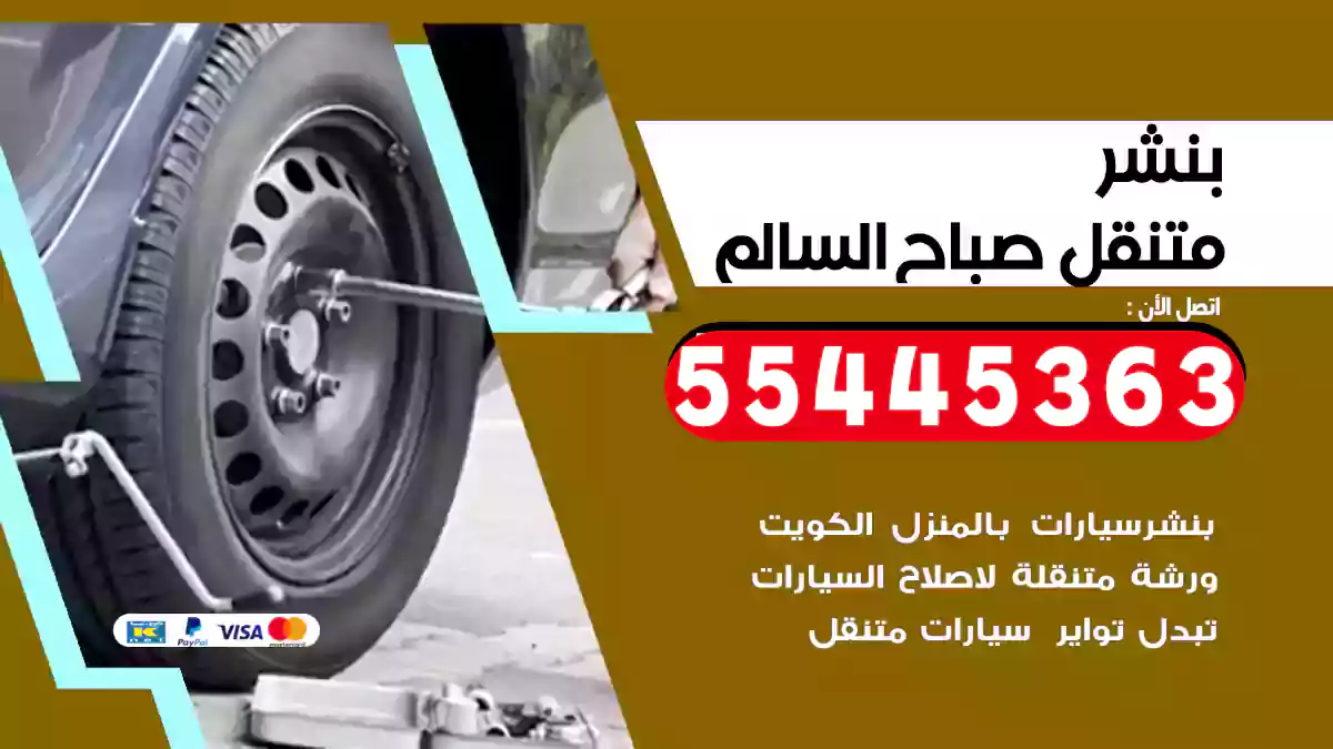 بنشر متنقل صباح السالم