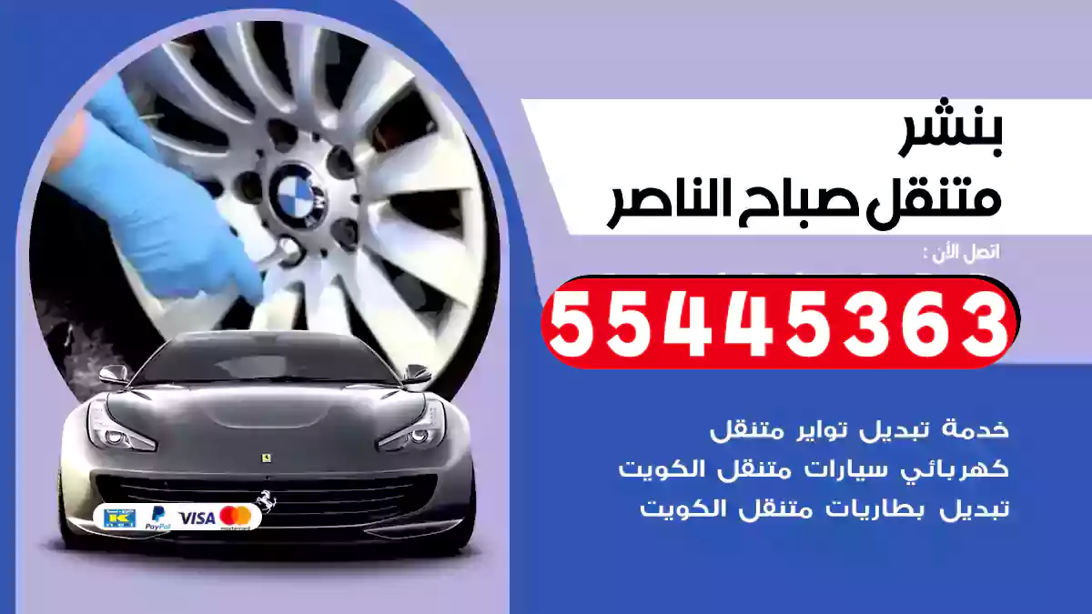 بنشر متنقل صباح الناصر