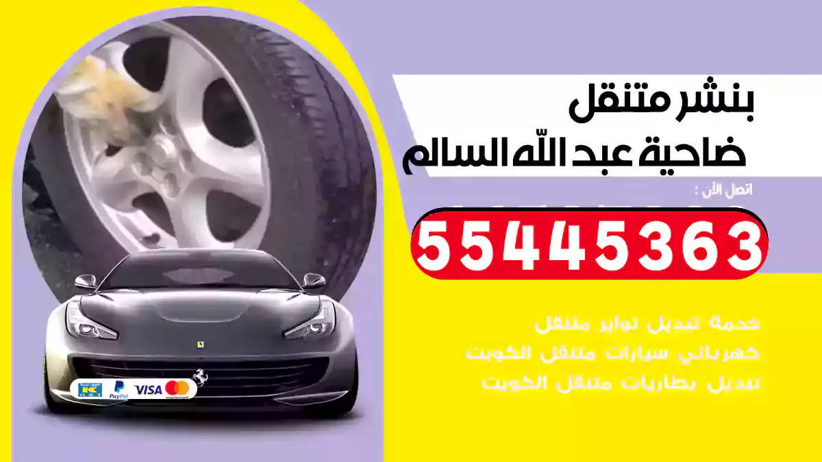 بنشر متنقل ضاحية عبد الله السالم