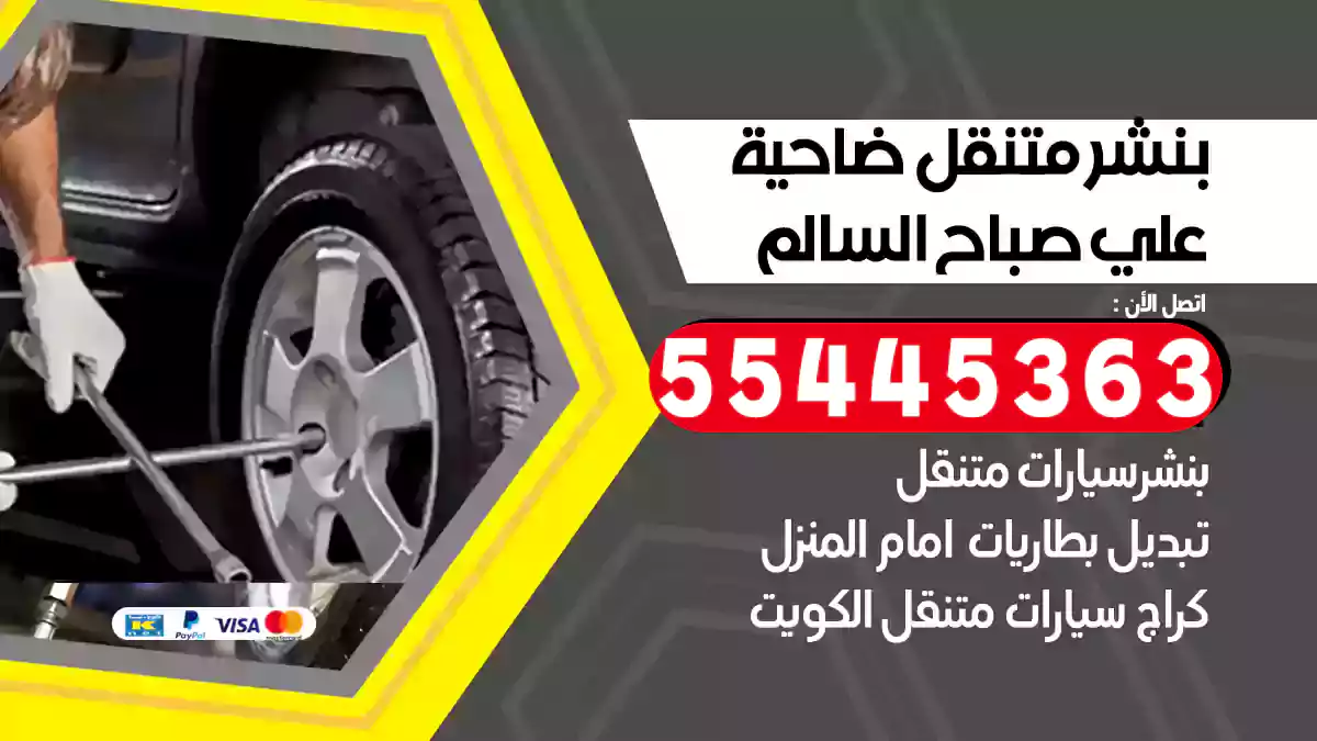 بنشر متنقل ضاحية علي صباح السالم