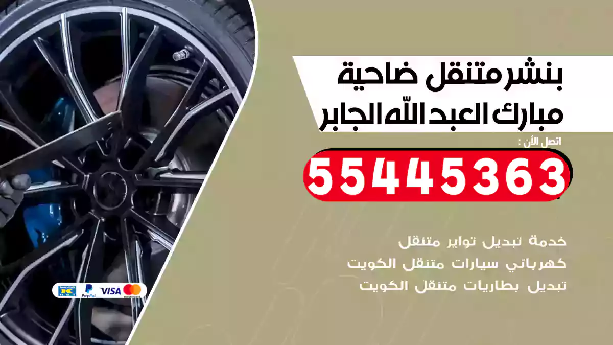 بنشر متنقل ضاحية مبارك العبد الله الجابر